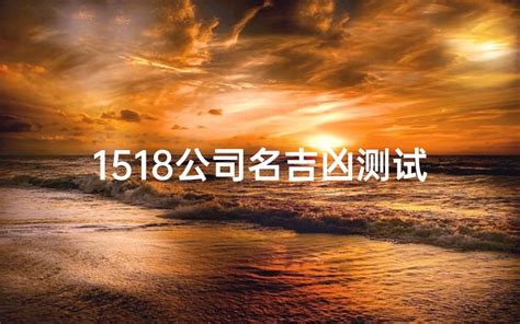 公司名字吉凶查询|1518公司测名打分